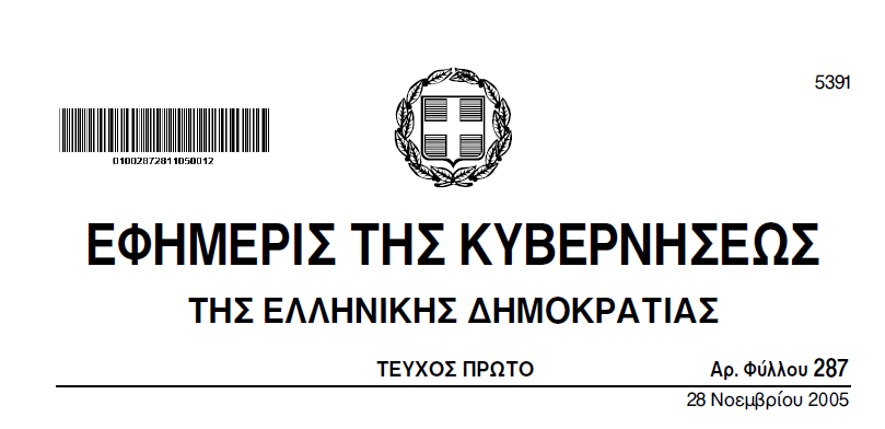 ΙΣΟΤΙΜΙΑ ΤΩΝ ΠΟΙΣΤΟΠΟΙΗΤΙΚΩΝ ΚΑΙ ΤΩΝ ΓΝΩΜΑΤΕΎΣΕΩΝ ΠΟΥ ΕΚΔΊΔΟΝΤΑΙ ΑΠΟ ΙΔΙΩΤΕΣ ΓΙΑΤΡΟΥΣ ΚΑΙ ΓΙΑΤΡΟΥΣ ΝΟΣΗΛΕΥΤΙΚΩΝ ΙΔΡΥΜΑΤΩΝ